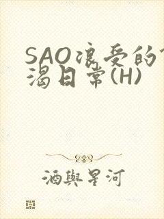 SAO浪受的饥渴日常(H)