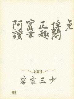 阿宾正传免费阅读笔趣阁