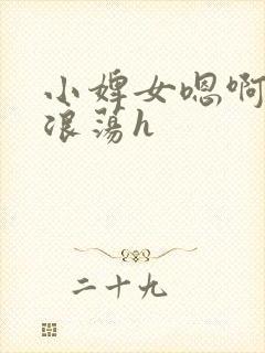 小婢女嗯啊叫床浪荡h