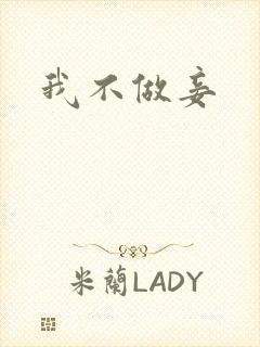 我不做妾