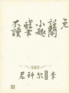 不醒小说免费阅读笔趣阁