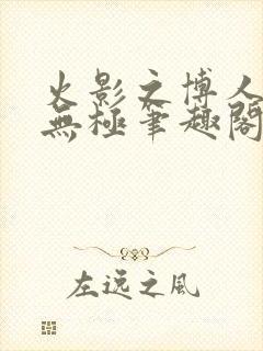 火影之博人后宫无极笔趣阁txt