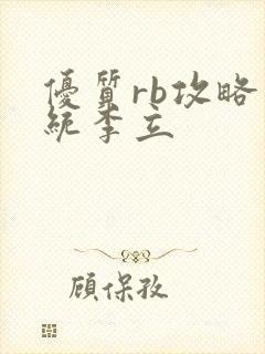 优质rb攻略系统李立封面