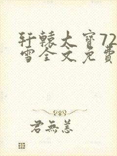 轩辕大宝720雪全文免费阅读