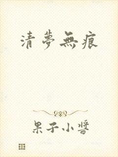 清梦无痕
