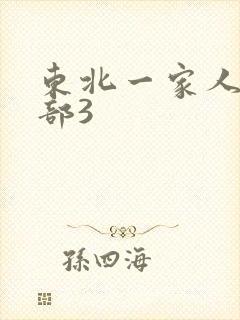 东北一家人第一部3