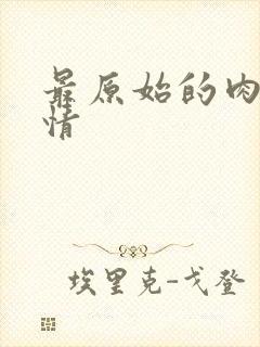 最原始的肉欲伦情封面