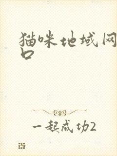 猫咪地域网名入口