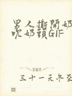 男人撕开奶罩揉吮奶头GIF