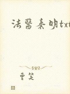 法医秦明txt