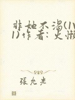 非她不渴(1V1)作者: 火懒