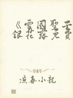 《雪国圣子》金银花露免费读书