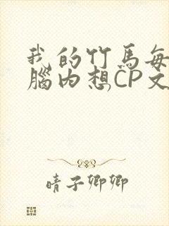 我的竹马每天在脑内想CP文