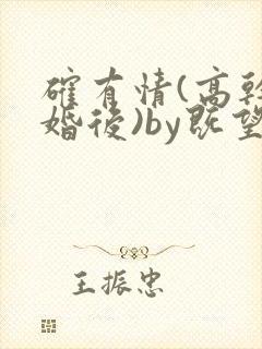 确有情(高干 婚后)by既望笔趣阁