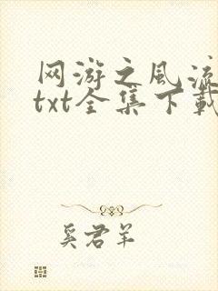 网游之风流骑士txt全集下载