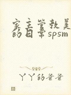 家主管教美人们的日常spsm