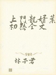 上门龙婿叶辰萧初然全文
