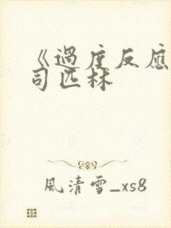 《过度反应》阿司匹林