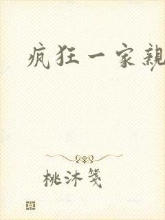 疯狂一家亲全文封面