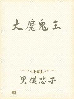 大魔鬼王