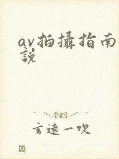 av拍摄指南小说