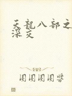 天龙八部之极乐深交