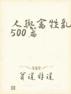 人与禽牲乱小说500篇