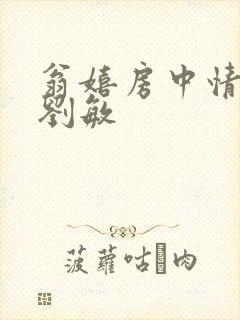 翁嬉房中情意浓刘敏