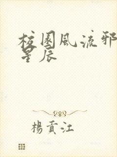 校园风流邪神叶星辰封面