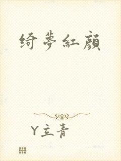 绮梦红颜
