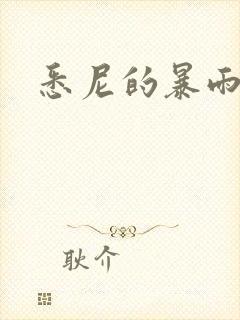 悉尼的暴雨po封面