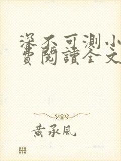 深不可测小说免费阅读全文笔趣阁封面