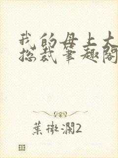 我的母上大人是总裁笔趣阁在线阅读封面