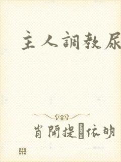 主人调教尿便器