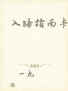 入睡指南卡比丘