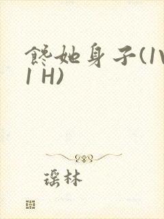 馋她身子(1V1 H)封面