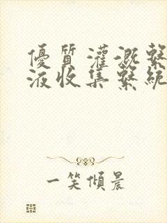 优质灌溉系统y液收集系统封面