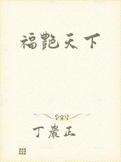 福艳天下