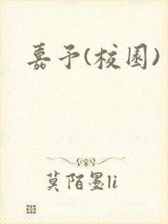 嘉予(校园)封面