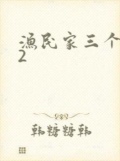 渔民家三个姑娘2