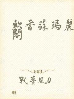 软香苏玛丽笔趣阁