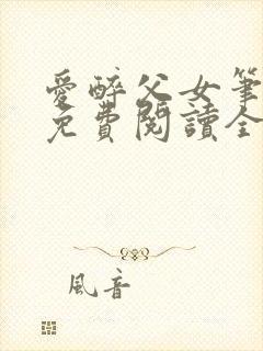 爱醉父女笔趣阁免费阅读全文