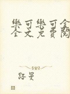 乐可乐可金银花全文免费阅读在线