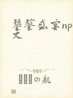 饕餮盛宴np全文