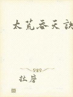 太荒吞天诀小说