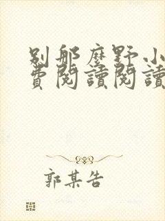 别那么野小说免费阅读阅读