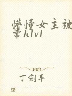 懵懂女主被脔日常h1v1