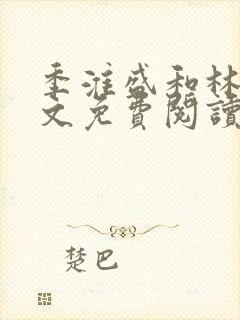 季淮盛和林栀全文免费阅读