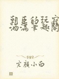 朝臣的玩宠深杯酒满笔趣阁封面