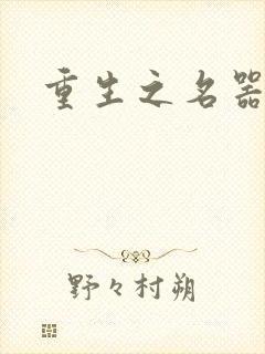 重生之名器娇妾